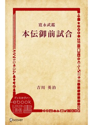 cover image of 寛永武鑑 本伝御前試合